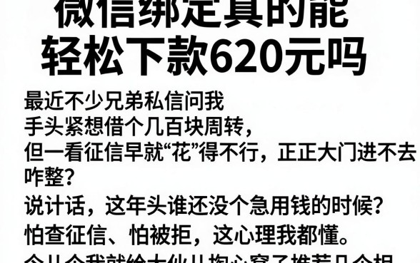 微信绑定真的能轻松下款620元吗,细致阐述五个秒批通过的网贷app