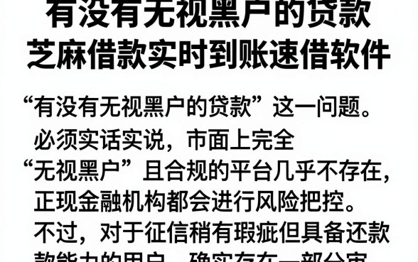 有没有无视黑户的贷款,理出五个芝麻借款实时到账速借软件