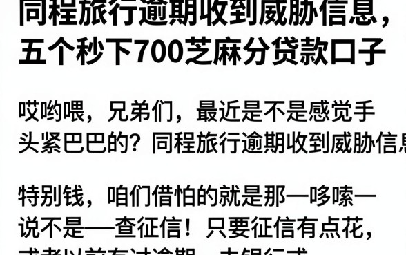 同程旅行逾期收到威胁信息,概括五个秒下700芝麻分贷款口子