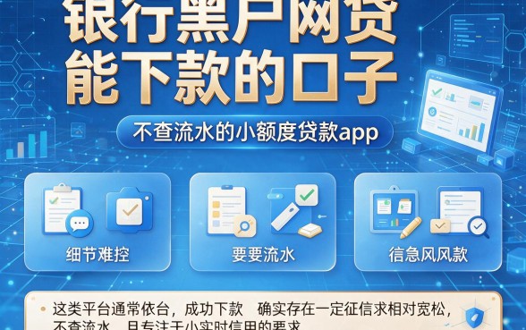 银行黑户网贷能下款的口子,理出五个不查流水的小额度贷款app