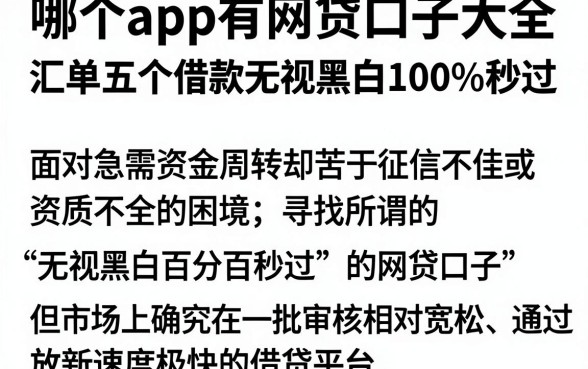 哪个app有网贷口子大全，汇总五个借款无视黑白100%秒过