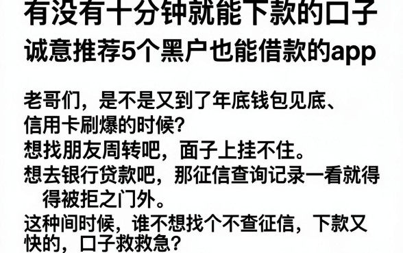 有没有十分钟就能下款的口子,诚意推荐5个黑户也能借款的app