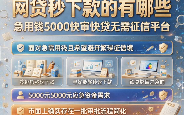 网贷秒下款的有哪些,整理五个急用钱5000快审快贷无需征信平台