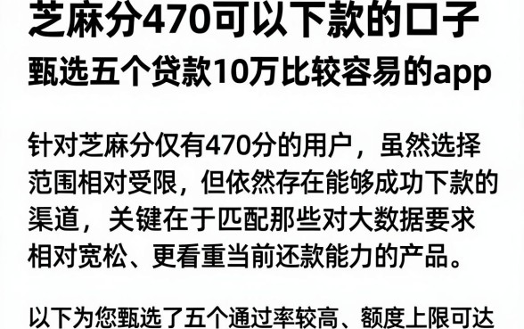 芝麻分470可以下款的口子,甄选五个贷款10万比较容易的app