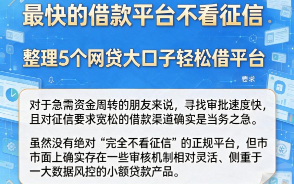 最快的借款平台不看征信，整理5个网贷大口子轻松借平台