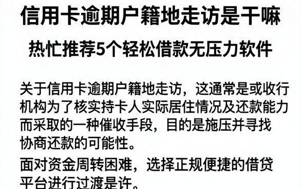 信用卡逾期户籍地走访是干嘛，热忱推荐5个轻松借款无压力软件
