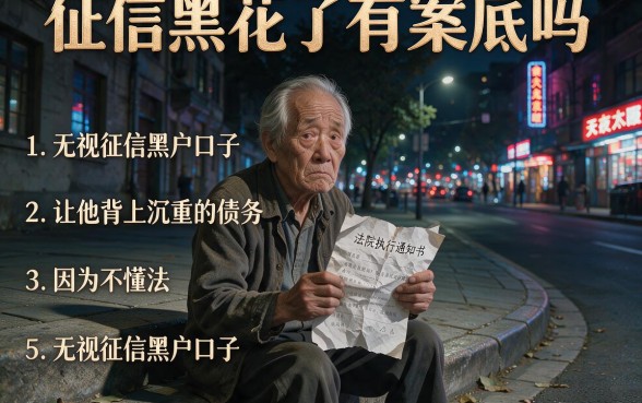征信黑花了有案底吗，胪列五个无视征信黑户口子