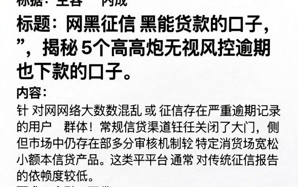 网黑征信黑能贷款的口子,揭秘5个高炮无视风控逾期也下款的口子
