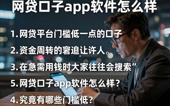 网贷口子app软件怎么样,胪列五个网贷平台门槛低一点的口子