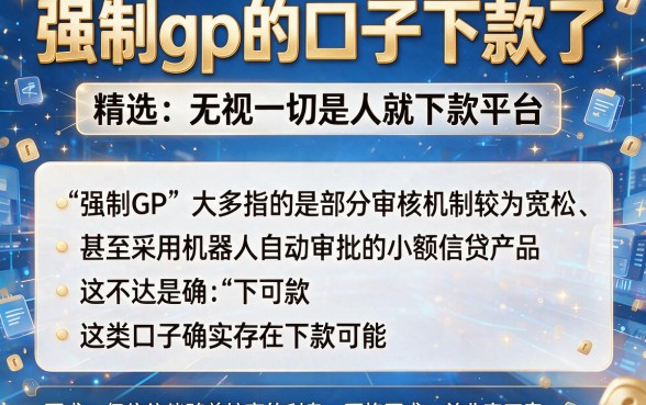 强制gp的口子下款了，精选五个无视一切是人就下款平台