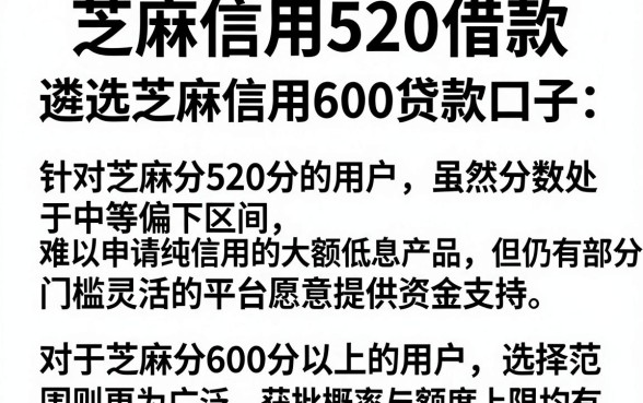 芝麻信用520借款,遴选五个芝麻信用600贷款口子