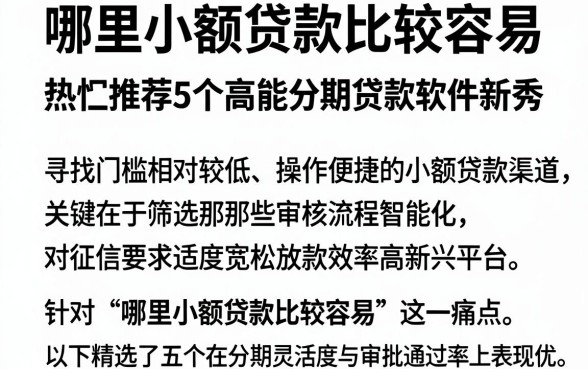 哪里小额贷款比较容易,热忱推荐5个高能分期贷款软件新秀