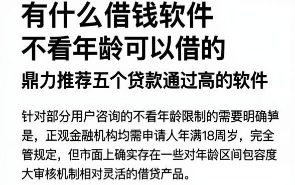 有什么借钱软件不看年龄可以借的,鼎力推荐五个贷款通过高的软件