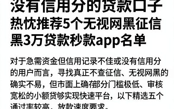 没有信用分的贷款口子,热忱推荐5个无视网黑征信黑3万贷款秒款app名单