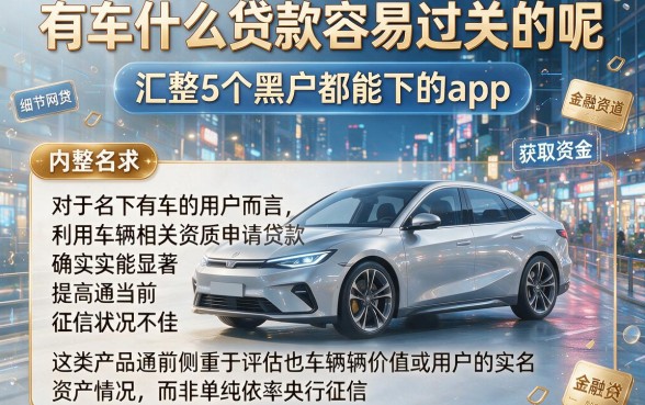 有车什么贷款容易过关的呢，汇整5个黑户都能下的app