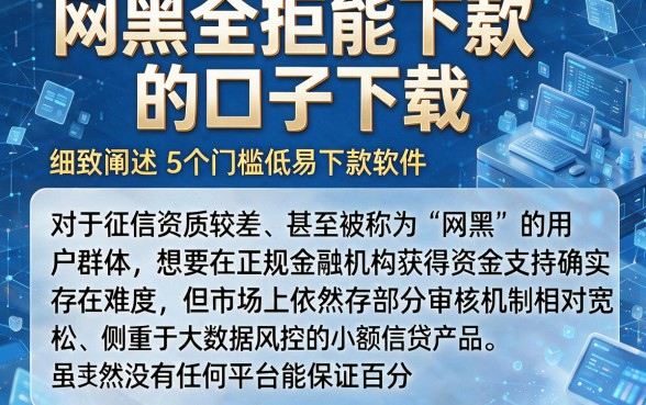 网黑全拒能下款的口子下载,细致阐述5个门槛低易下款软件