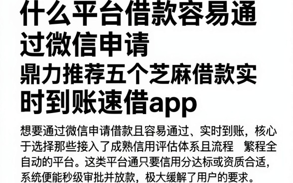 什么平台借款容易通过微信申请,鼎力推荐五个芝麻借款实时到账速借app