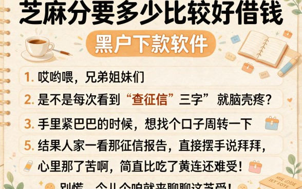 芝麻分要多少比较好借钱,理出5个黑户下款软件