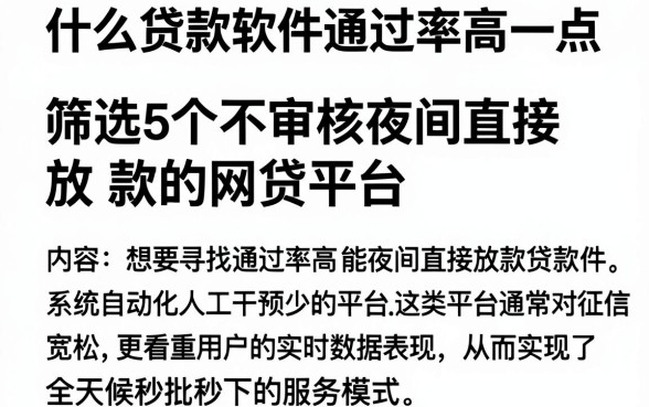 什么贷款软件通过率高一点,筛选5个不审核夜间直接放款的网贷平台