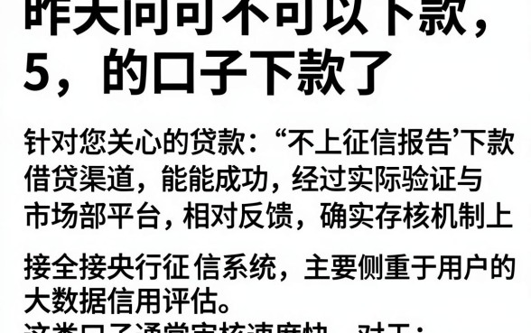 昨天问可不可以下款的口子下款了,详细阐述5个不上征信报告的贷款平台