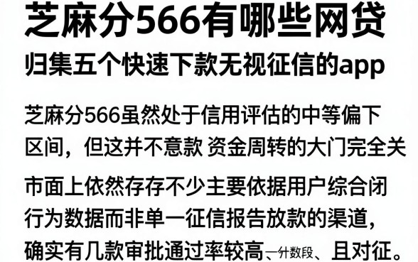 芝麻分566有哪些网贷,归集五个快速下款无视征信的app