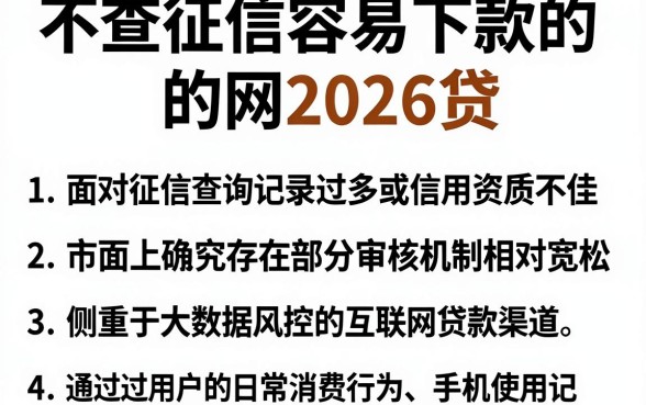 不查征信容易下款的网2026贷,汇总五个无视黑白的网贷app