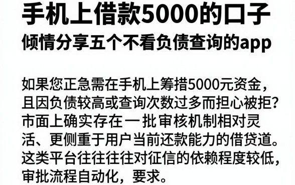 手机上借款5000的口子，倾情分享五个不看负债查询的app