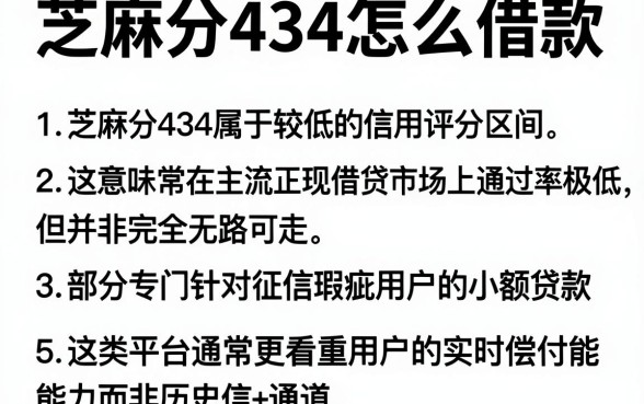 芝麻分434怎么借款,详细阐述5个不看负债和征信的平台