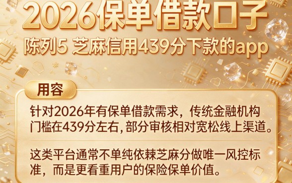 2026保单借款口子,陈列5个芝麻信用439分下款的app
