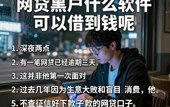 网贷黑户什么软件可以借到钱呢，归纳五个不查征信好下款的网贷口子