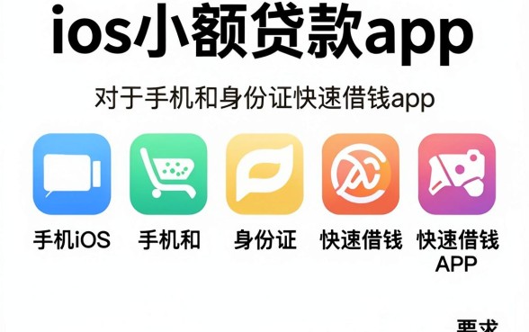 ios小额贷款app,汇总五个手机和身份证快速借钱app