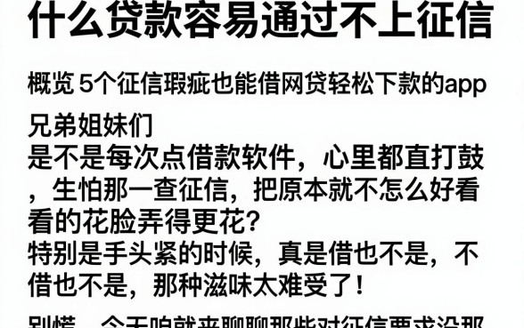 什么贷款容易通过不上征信，概览5个征信瑕疵也能借网贷轻松下款的app