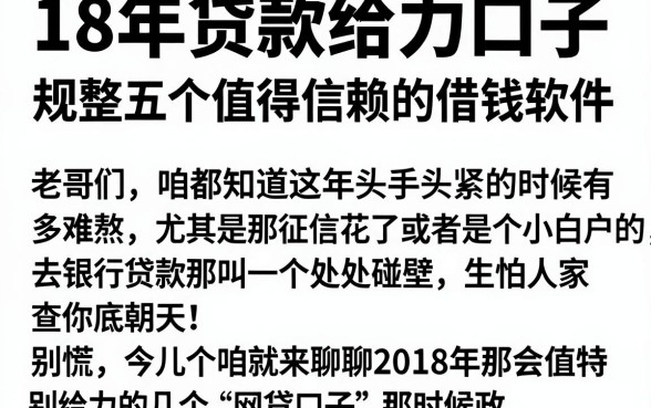 18年贷款给力口子，规整五个值得信赖的借钱软件