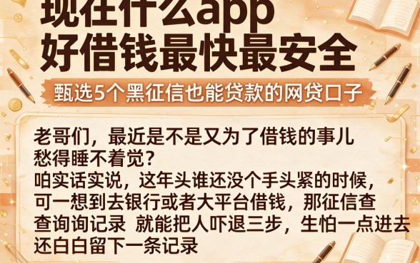 现在什么app好借钱最快最安全,甄选5个黑征信也能贷款的网贷口子