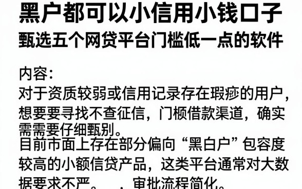 黑白户都可以小信用小钱口子,甄选五个网贷平台门槛低一点的软件