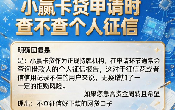 小赢卡贷申请时查不查个人征信，理出5个不查征信好下款的网贷口子