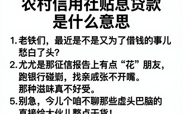 农村信用社贴息贷款是什么意思,条列5个网贷黑户必下款的口子
