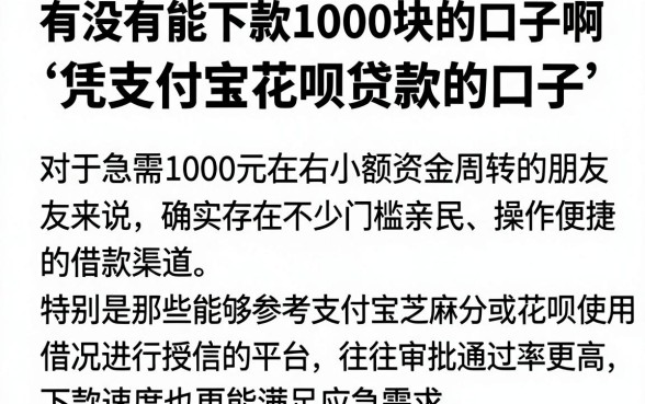 有没有能下款1000块的口子啊，细致阐述五个凭支付宝花呗贷款的口子