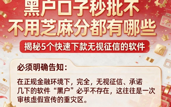 黑户口子秒批不用芝麻分都有哪些,揭秘5个快速下款无视征信的软件