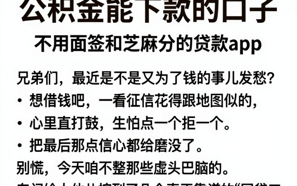 公积金能下款的口子,细致阐述五个不用面签和芝麻分的贷款app