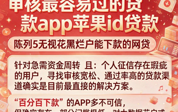 审核最容易过的贷款app苹果id贷款，陈列5个无视花黑烂户能下款的网贷