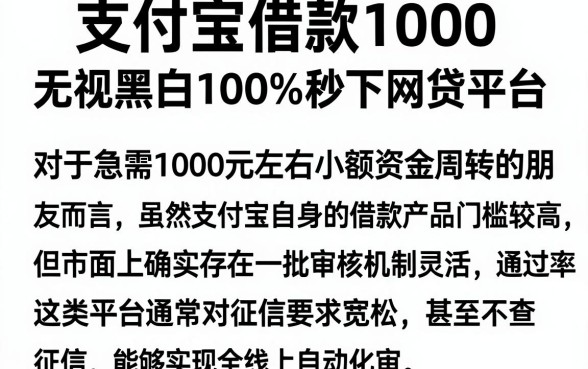 支付宝借款1000,筛选五个无视黑白100%秒下网贷平台