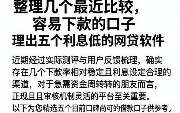 整理几个最近比较容易下款的口子,理出五个利息低的网贷软件