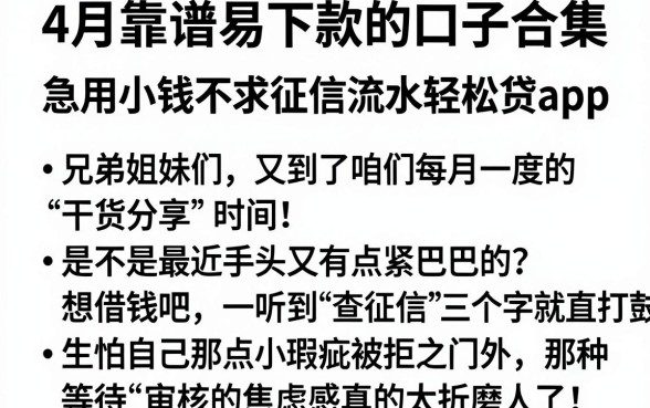 4月靠谱易下款的口子合集,枚举五个急用小钱不求征信流水轻松贷的app