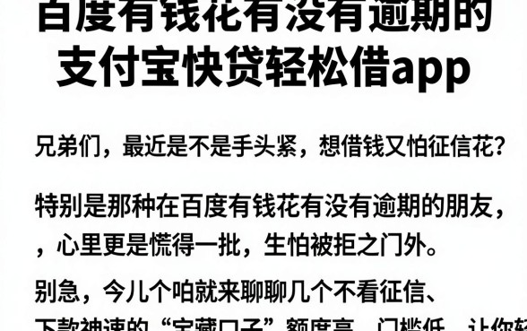 百度有钱花有没有逾期的,理出五个支付宝快贷轻松借app