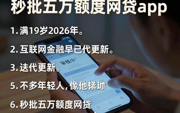 秒批五万额度网贷app,罗列五个满19岁可以借款的口子