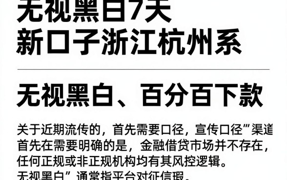 无视黑白7天新口子浙江杭州系，深入剖析5个不看综合评分的网贷百分百下款口子