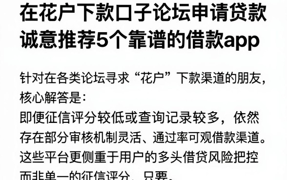 在花户下款口子论坛申请贷款,诚意推荐5个靠谱的借款app