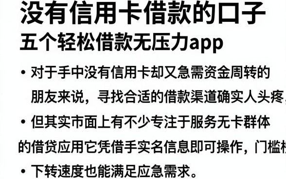没有信用卡借款的口子，概括五个轻松借款无压力app