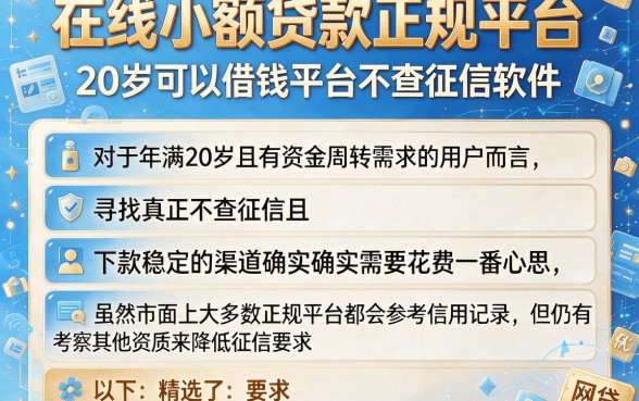 在线小额贷款正规平台，详尽说明五个20岁可以借钱平台不查征信的软件